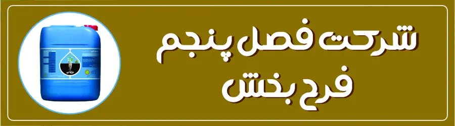 شرکت فصل پنجم فرح بخش