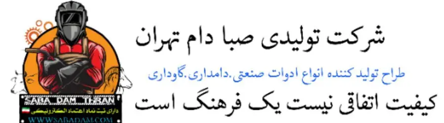 شرکت تولیدی صبا دام  تهران