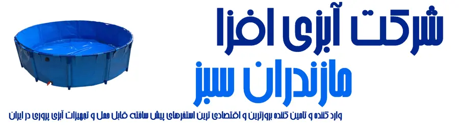 شرکت آبزی افزا مازندران سبز