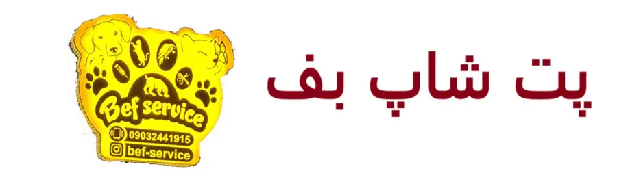 کلینیک دامپزشکی بف سرویس