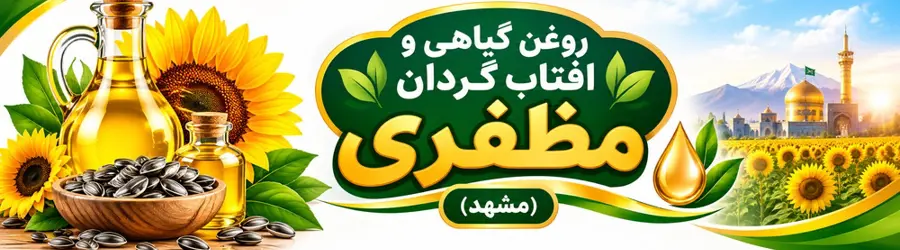 فروش روغن افتاب گردان مظفری