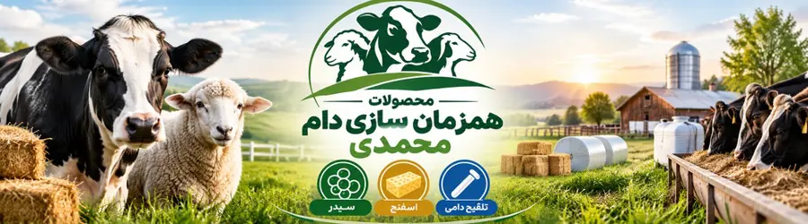 محصولات همزمان سازی دام محمدی