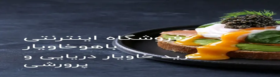 خاویار باهو