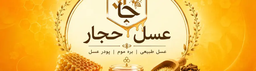 عسل حجار