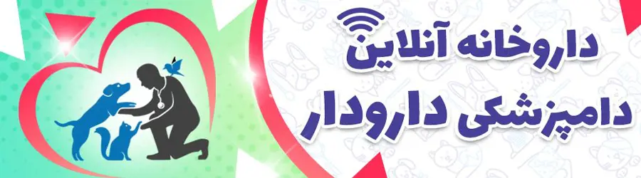 داروخانه دامپزشکی دارودار