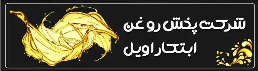 ابتکار اویل