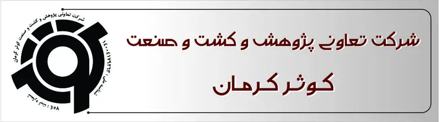 شرکت پژوهش و کشت و صنعت کوثر کرمان