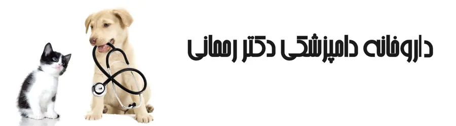 داروخانه دامپزشکی دکتر صلاح الدین رحمانی
