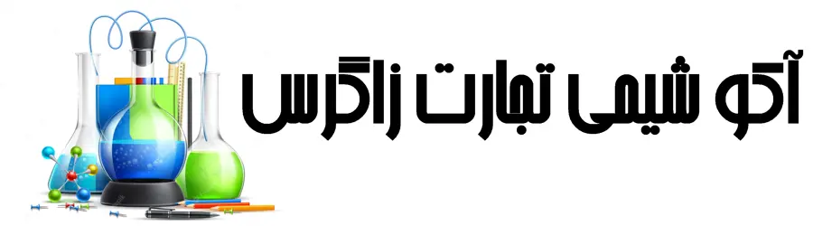 آکو شیمی تجارت زاگرس