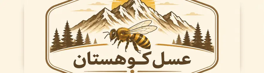 فروشگاه عسل کوهستان