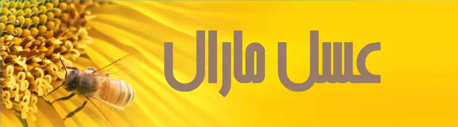 عسل مارال