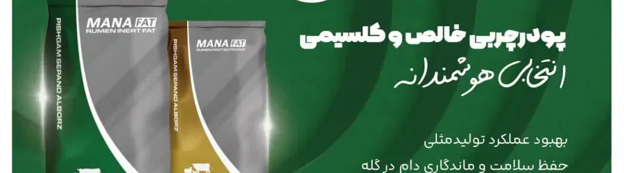 پیشگام سپند البرز  ؛ تولید کننده مواد اولیه خوراک دام و طیور