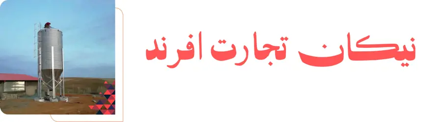 شرکت نیکان تجارت افرند