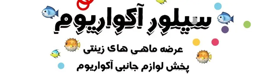 آکواریوم سیلور