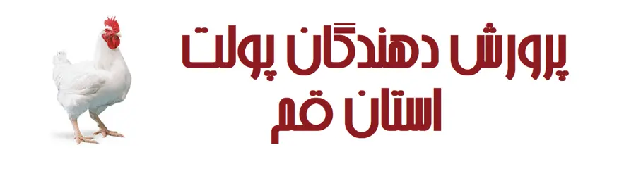 شرکت تعاونی پرورش دهندگان پولت