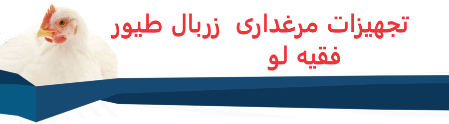 تجهیزات مرغداری  زربال طیور فقیه لو