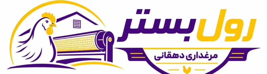 رول بستر مرغداری دهقانی