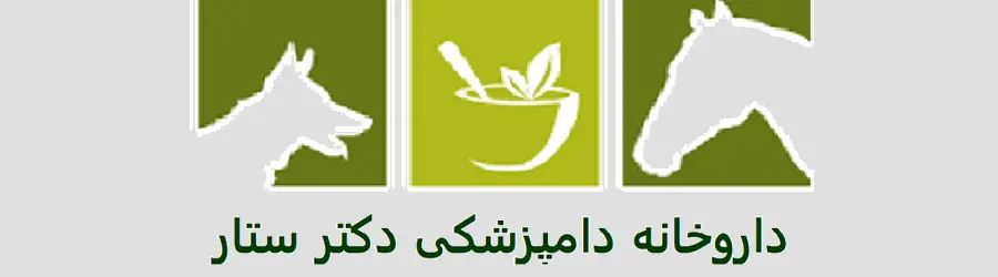 داروخانه دامپزشکی دکتر ستار