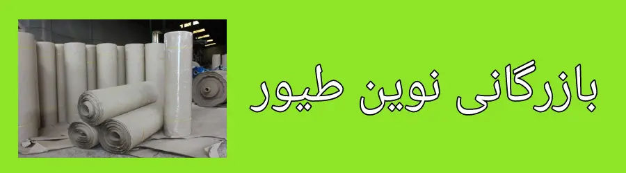 شرکت بازرگانی نوین طیور