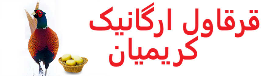 قرقاول ارگانیک
