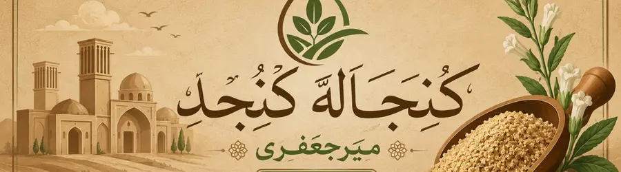 کنجاله کنجد میرجعفری