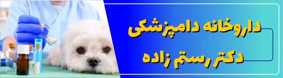 داروخانه دامپزشکی دکتر رستم زاده