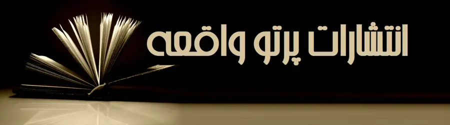 انتشارات پرتو واقعه