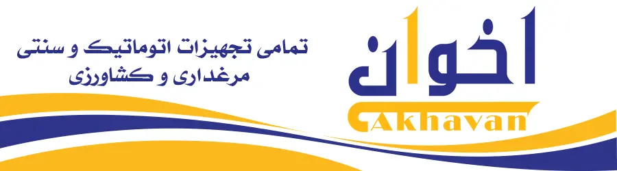 تجهیزات مرغداری و کشاورزی اخوان