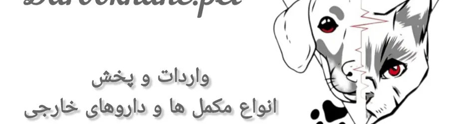 داروخانه دامپزشکی تهران