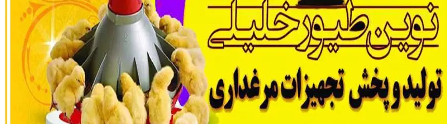 شرکت نوین طیور خلیلی