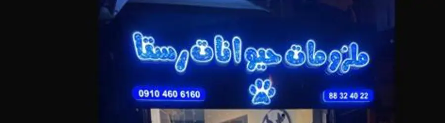 پت شاپ رستا