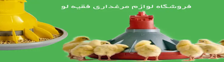تجهیزات مرغداری دام و طیور فقیه لو