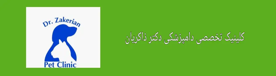 کلینیک تخصصی دامپزشکی دکتر ذاکریان