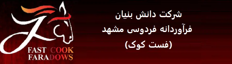فراوردانه فردوسی مشهد