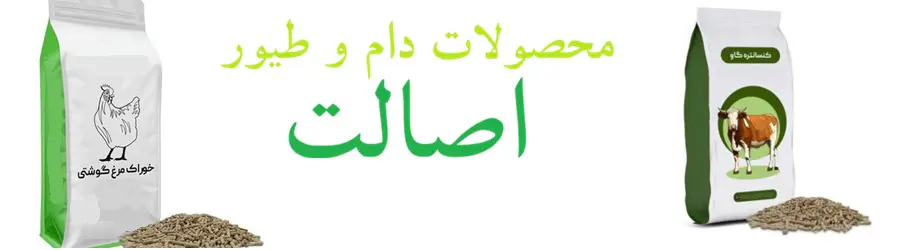 محصولات دام و طیور اصالت