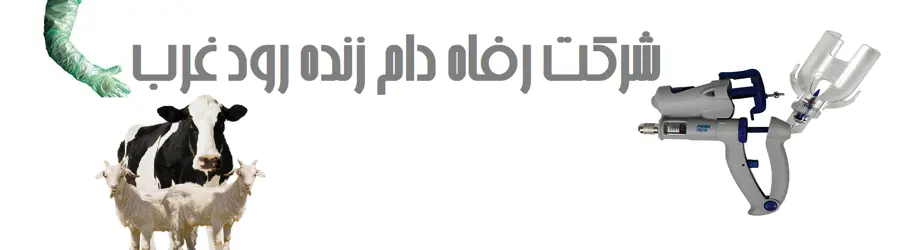 رفاه دام زنده رود غرب