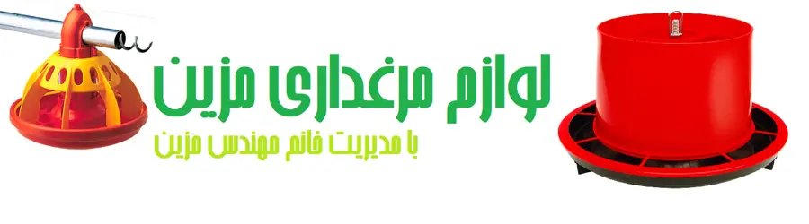لوازم مرغداری مزین