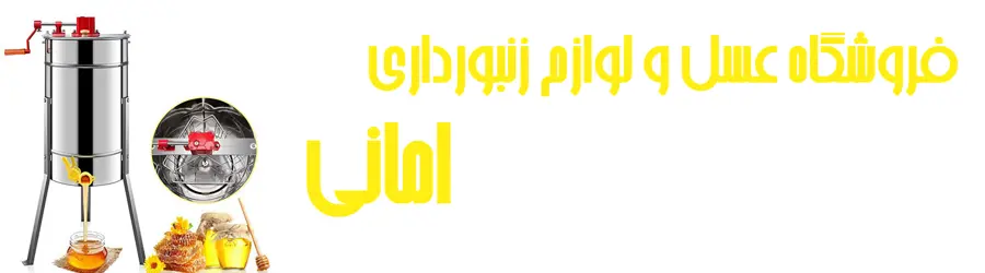 فروشگاه عسل و لوازم زنبورداری امانی