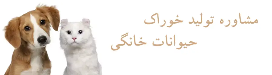مشاوره تولید خوراک حیوانات خانگی