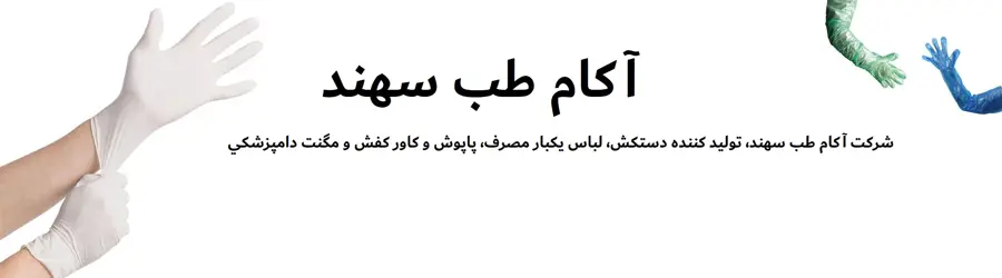 آکام طب سهند