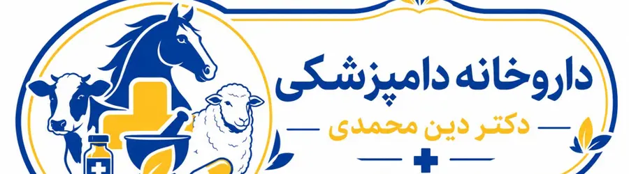 داروخانه دامپزشکی دکتر دین محمدی