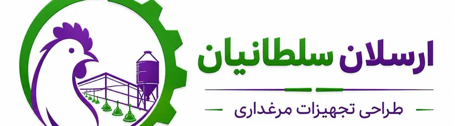 طراحی تجهیزات مرغداری سلطانیان