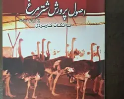 کتاب اصول پرورش شترمرغ به زبان ساده