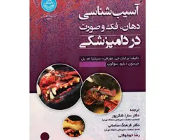 کتاب آسیب شناسی دهان ، فک و صورت در دامپزشکی