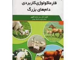 کتاب فارماکولوژی کاربردی دام های بزرگ