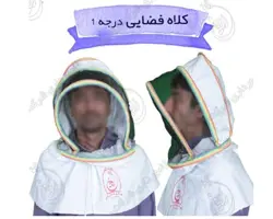 کلاه زنبورداری فضایی 