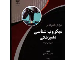 کتاب میکروب شناسی دامپزشکی