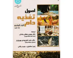 کتاب اصول تغذیه دام جلد1