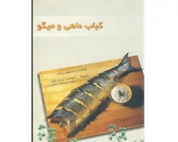 کتاب کباب ماهی و میگو