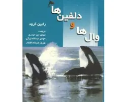 کتاب وال ها و دلفین ها